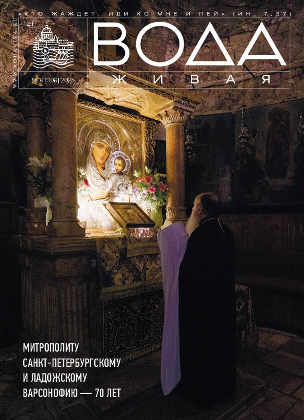 Вода Живая №6(305) 2025 (июнь)