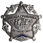 Знак металлический Звезда грибника