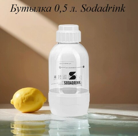 Бутылка белая 0,5 л Sodadrink