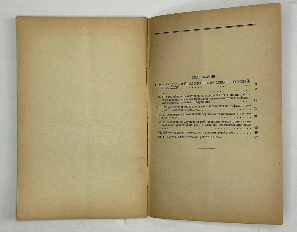 О мерах дальнейшего развития сельского хозяйства СССР.М., Госполитздат., 1953 г.