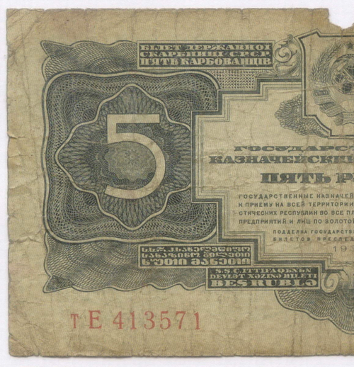 Казначейский билет 5 рублей 1934 (1937 - без подписей) год тЕ 413571. G-