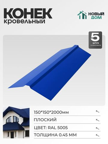 Конек кровельный, плоский 150*150*2000мм, Комплект 5шт, Синий (RAL 5005), 0,45мм