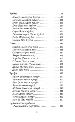 Таро Ленорман. Полное описание колоды. Скрытая символика карт, толкование раскладов
