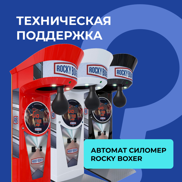 Техническая поддержка по автомату силомер Rocky Boxer