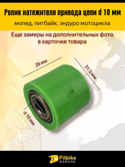 Ролик натяжителя цепи эндуро 10мм