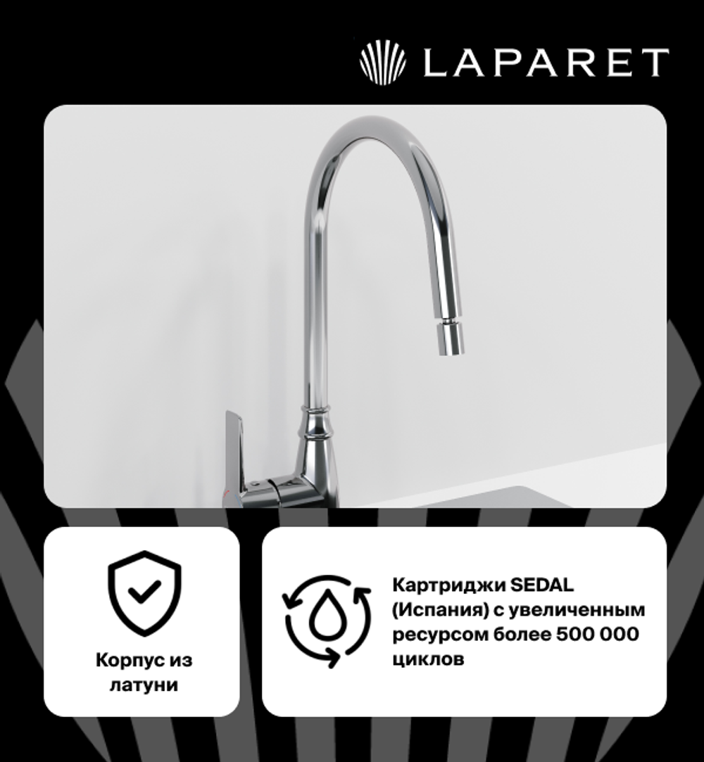Смеситель для кухни LAPARET ALAMERA с поворотным изливом N2042302LPT
