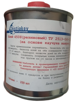 Клей резиновый 4508 (на основе каучука наирита) 250 мл