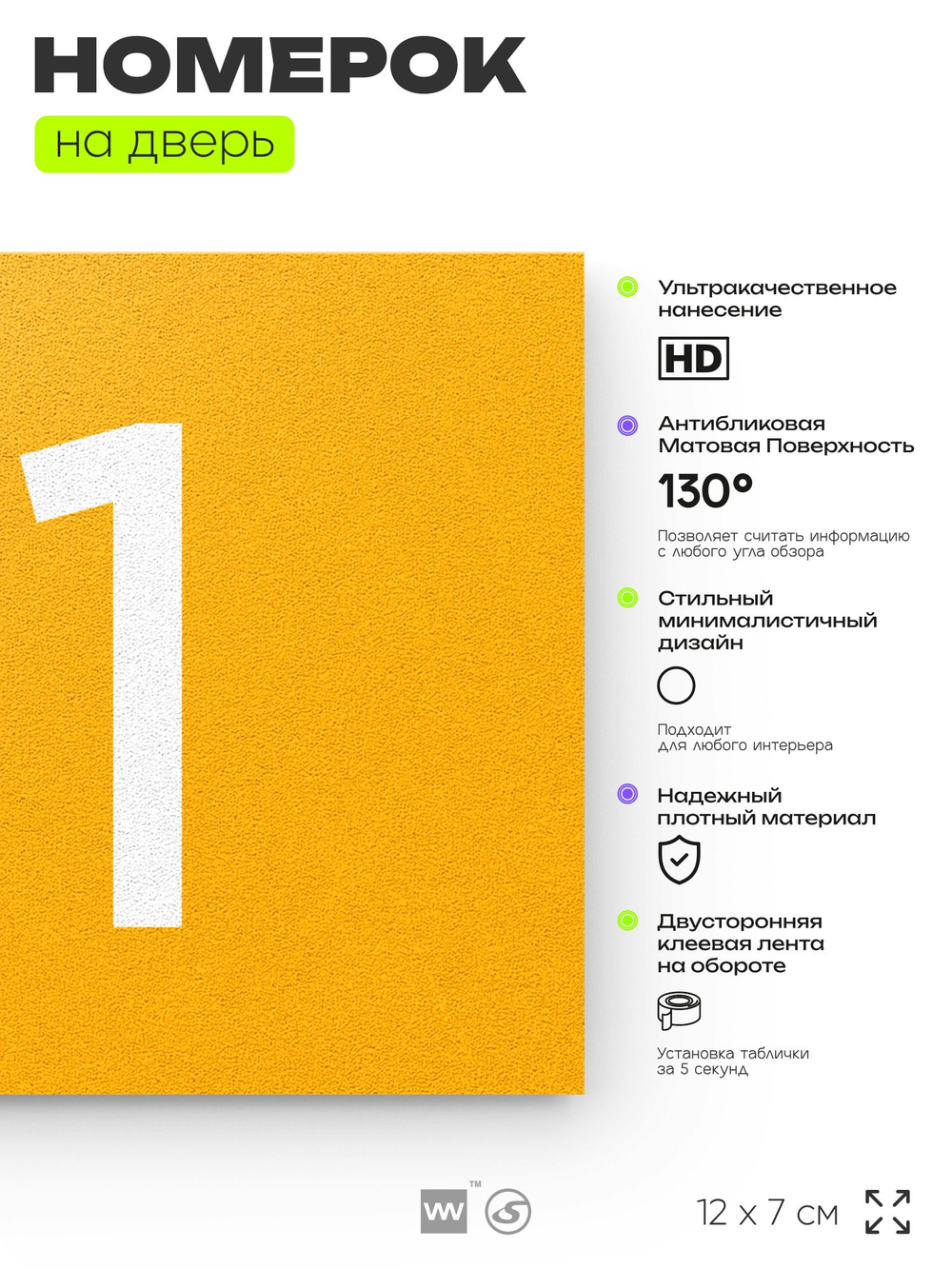 Табличка с номером 81 на дверь квартиры, для офиса, кабинета, аудитории, склада, желтая 120х70 мм, Айдентика Технолоджи