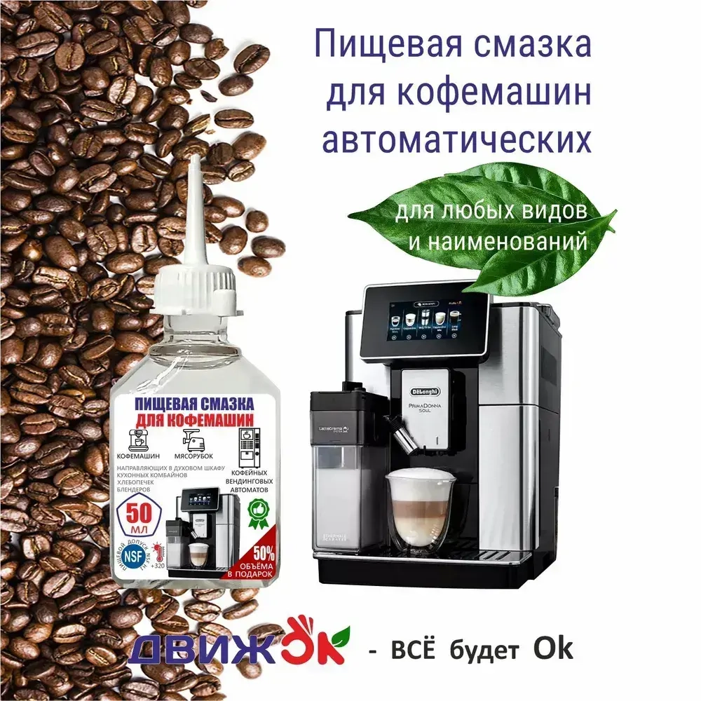 Пищевая силиконовая смазка для кофе-машин 50 мл ( 60 грамм )