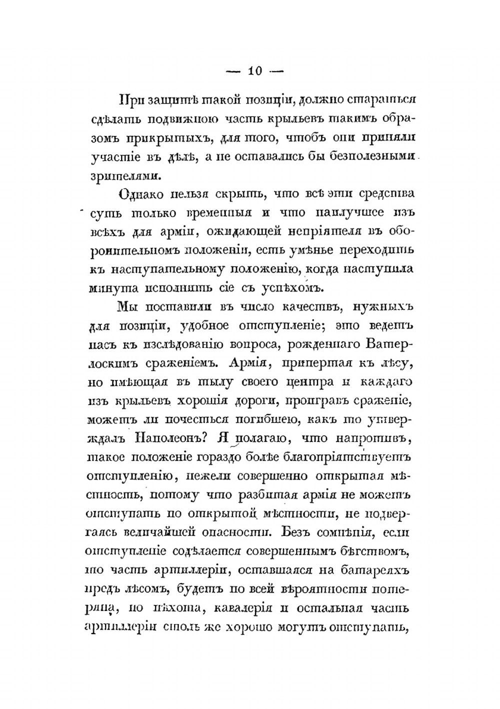 Краткое начертание военного искусства или новый аналитический обзор главных соображений стратегии, высшей тактики и военной политики. Часть II | Г. В. Жомини
