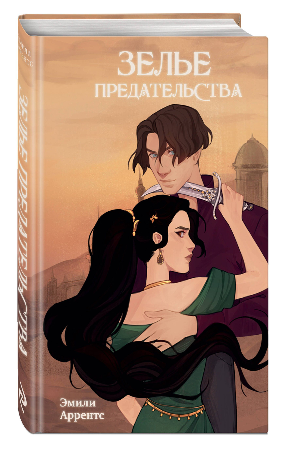 Зелье предательства (автор Эмили Аррентс)