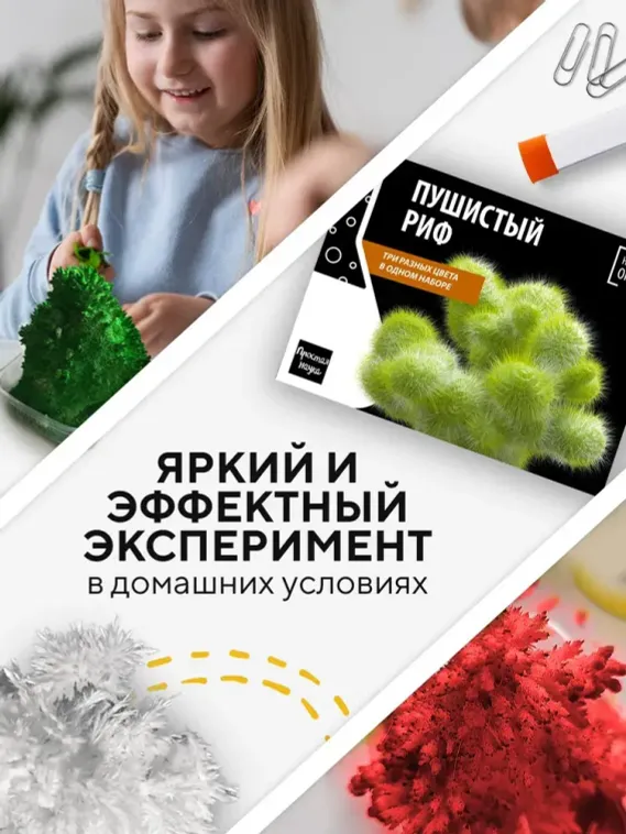 Набор для опыта для детей Пушистый риф