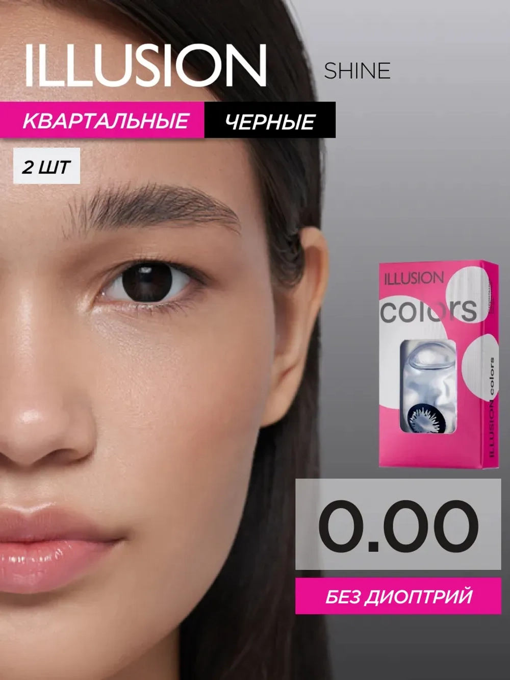 Трехмесячные цветные контактные линзы ILLUSION Colors Shine (уп. 2 линзы)