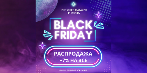 🖤 Черная Пятница на phiten.ru! 🛒