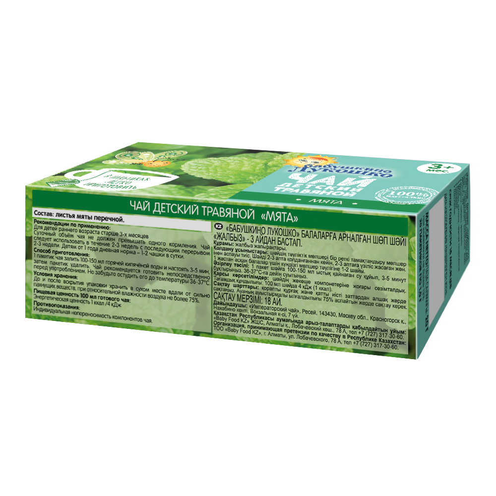 чай "Мята" 20г "Бабушкино лукошко"