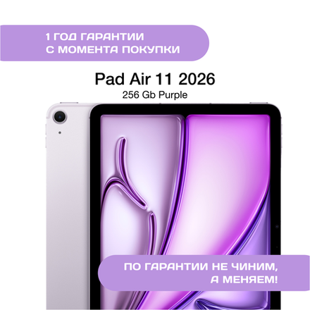 iPad Air 11 (2026) 256 ГБ, Фиолетовый (Purple)