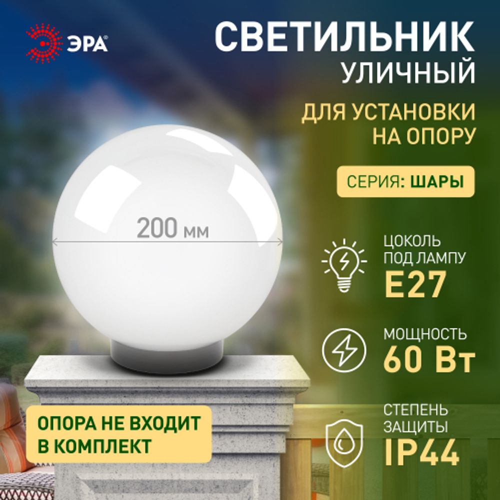 Садово-парковый светильник ЭРА НТУ 02-60-201 шар опаловый призма на опору / кронштейн IP44 Е27 max60Вт d200mm