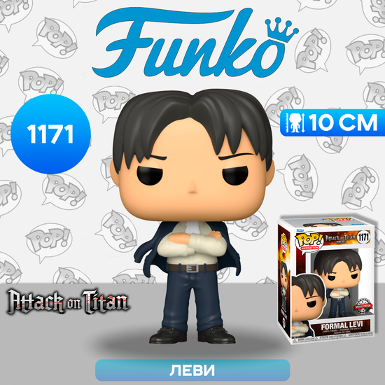 Фигурка Funko POP! Animation Attack on Titan Formal Levi (Exc) (1171) 60802 / Фигурка Фанко ПОП! по мотивам аниме "Атака титанов", Леви