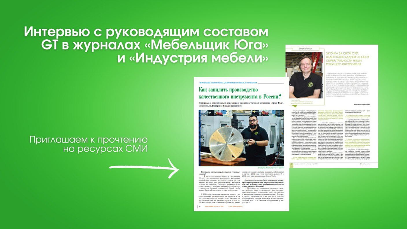 GT в отраслевых СМИ: о развитии производства режущего инструмента, кадровом вопросе и работе с заказчиками