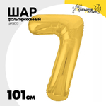 Шар фольгированный Цифра 7 101 см (Золотой)
