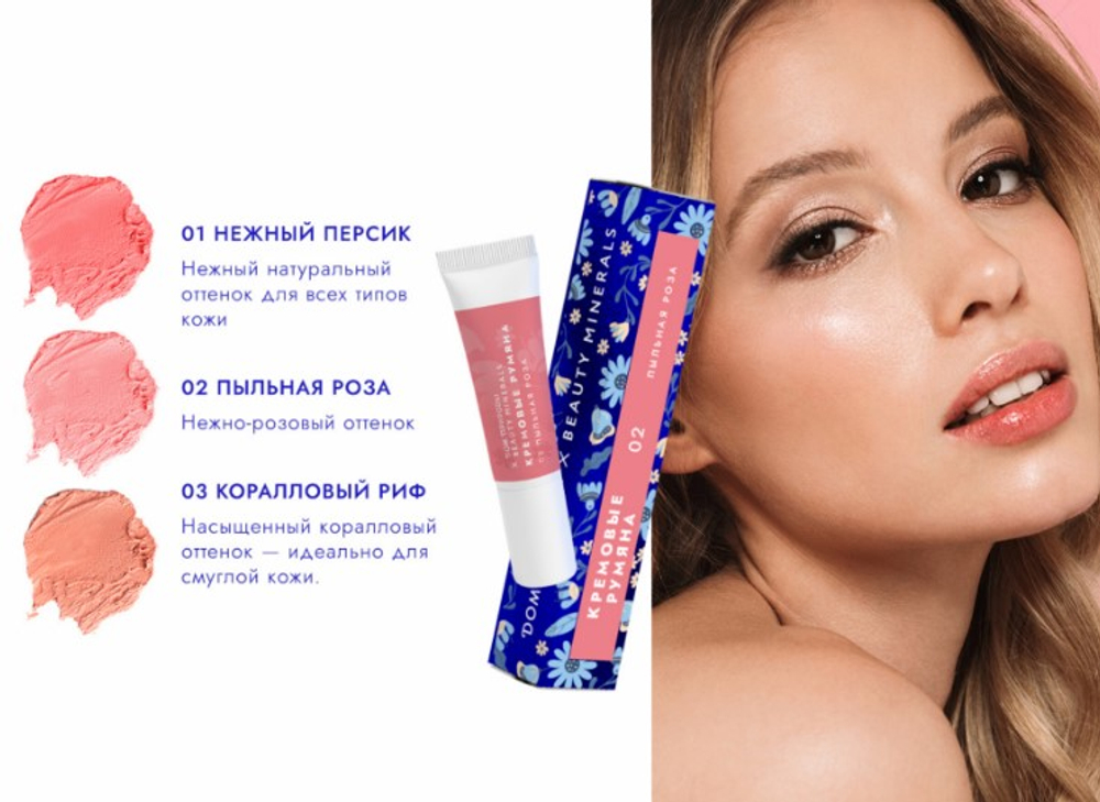 Легкие кремовые румяна Пыльная роза 02, 10 г (3,6 б)