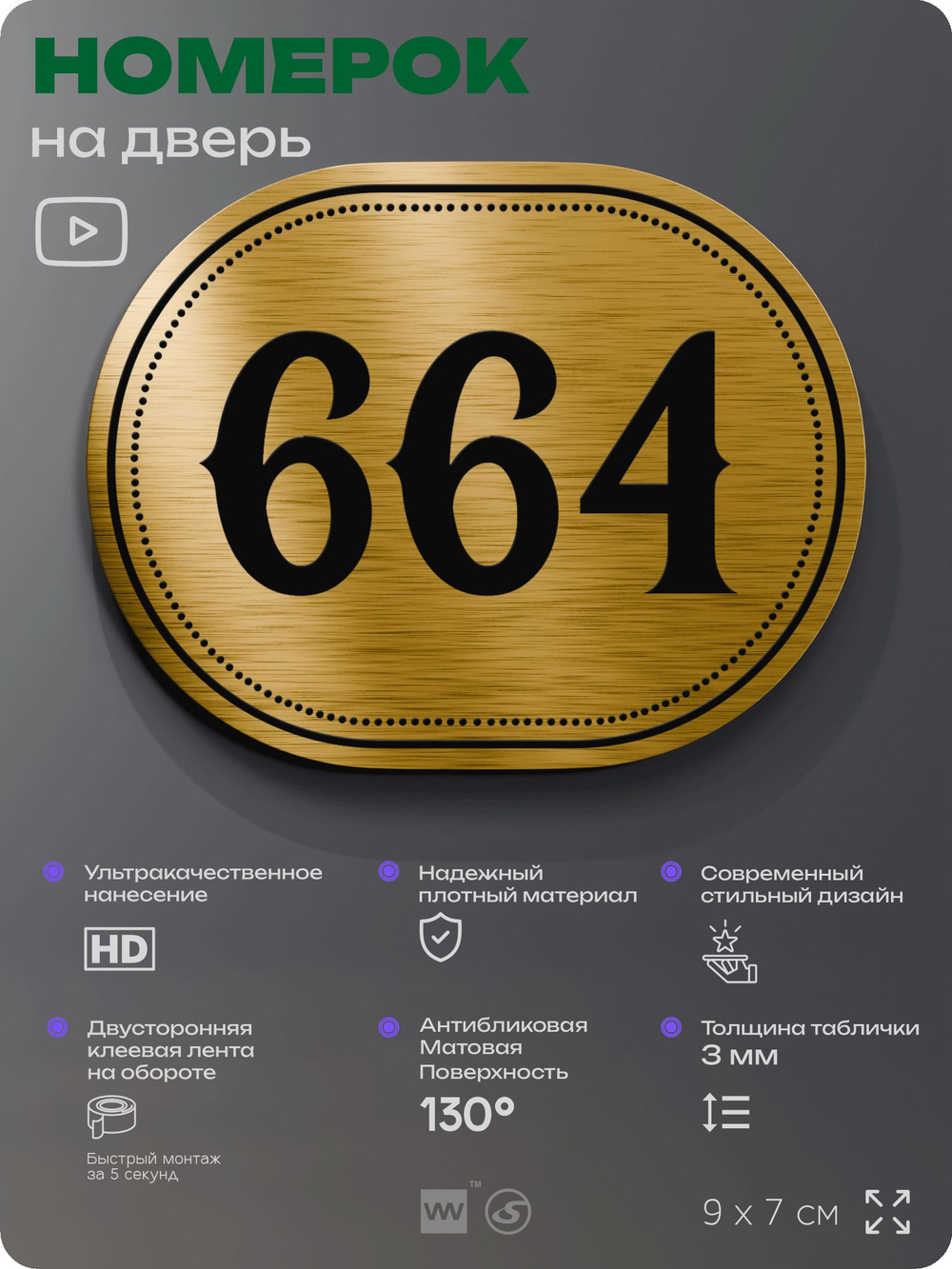 Номерок на дверь квартиры 664, для кабинета, офиса, шильдик 9 х 7 см, золотистый, Айдентика Технолоджи