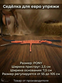 Евро упряжь, комплект комбинированный для пони (ослика)