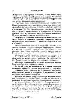 Голография | М. Франсон