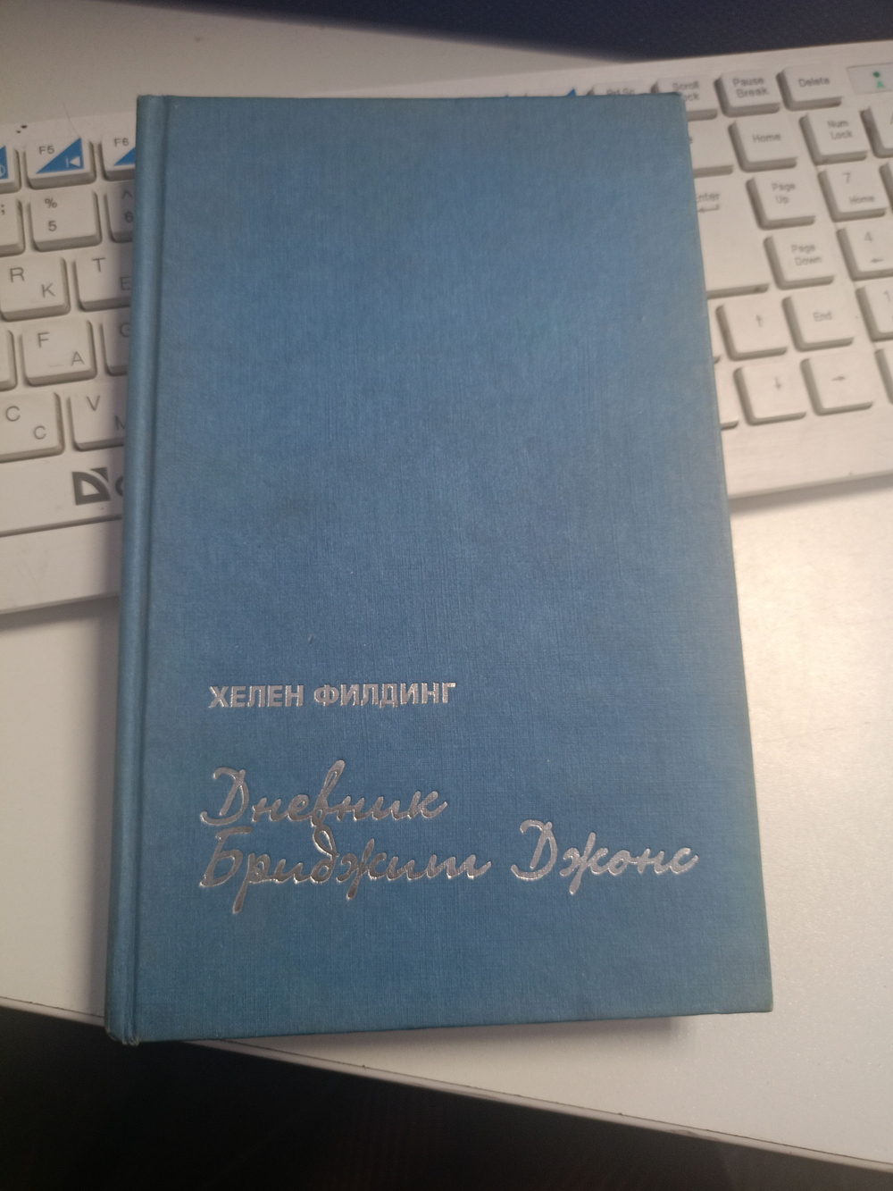 Дневник Бриджит Джонс