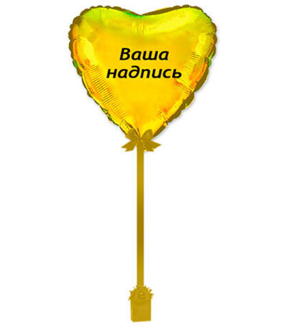 Сердце 70см. с наклейкой, на ленте с грузиком, золото