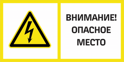 Т20 - 02 "Внимание! Опасное место"