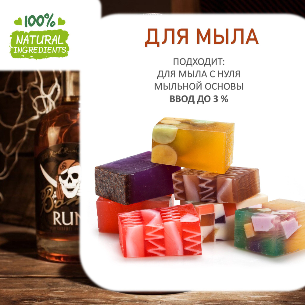 Пиратский ром, отдушка для свечей и мыла