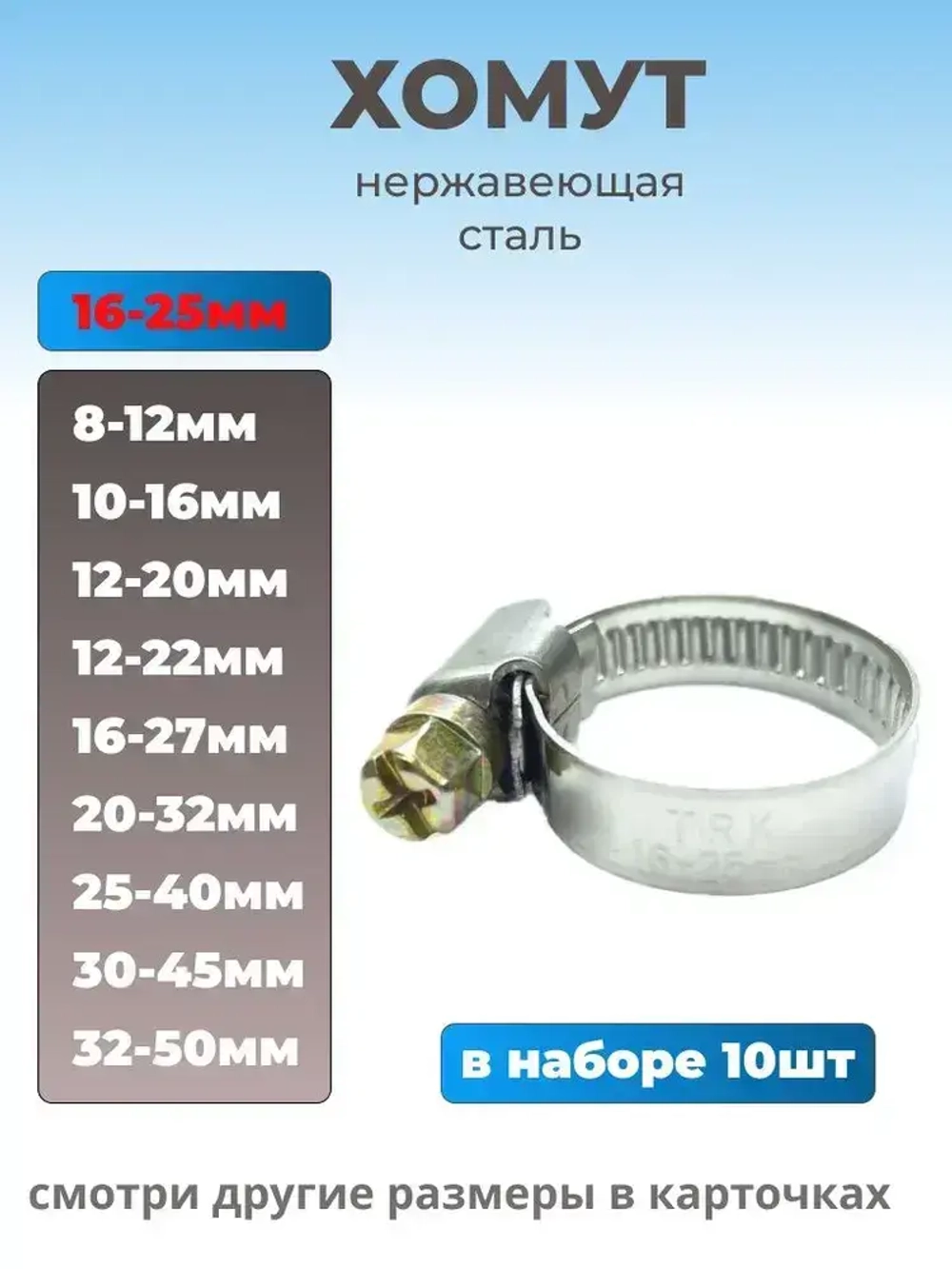 Хомут червячный из нержавеющей стали разм. 16х25 мм, 10 шт.