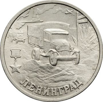 2 рубля 2000 СПМД Ленинград (Города-герои)