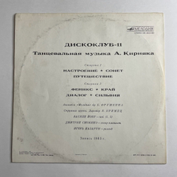 Винтажная виниловая пластинка LP Дискоклуб 11 Танцевальная Музыка А. Кирияка (СССР 1984)