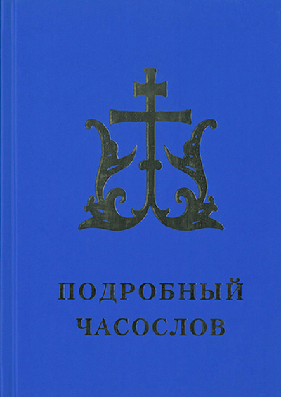 Подробный часослов