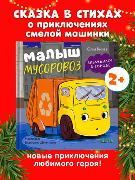 Маленький мусоровоз. Малыш мусоровоз заблудился в городе