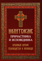 Молитвослов причастника и исповедника. Крупный шрифт. Руководство к исповеди