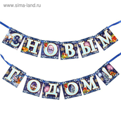 Гирлянда новогодняя «С Новым годом!»