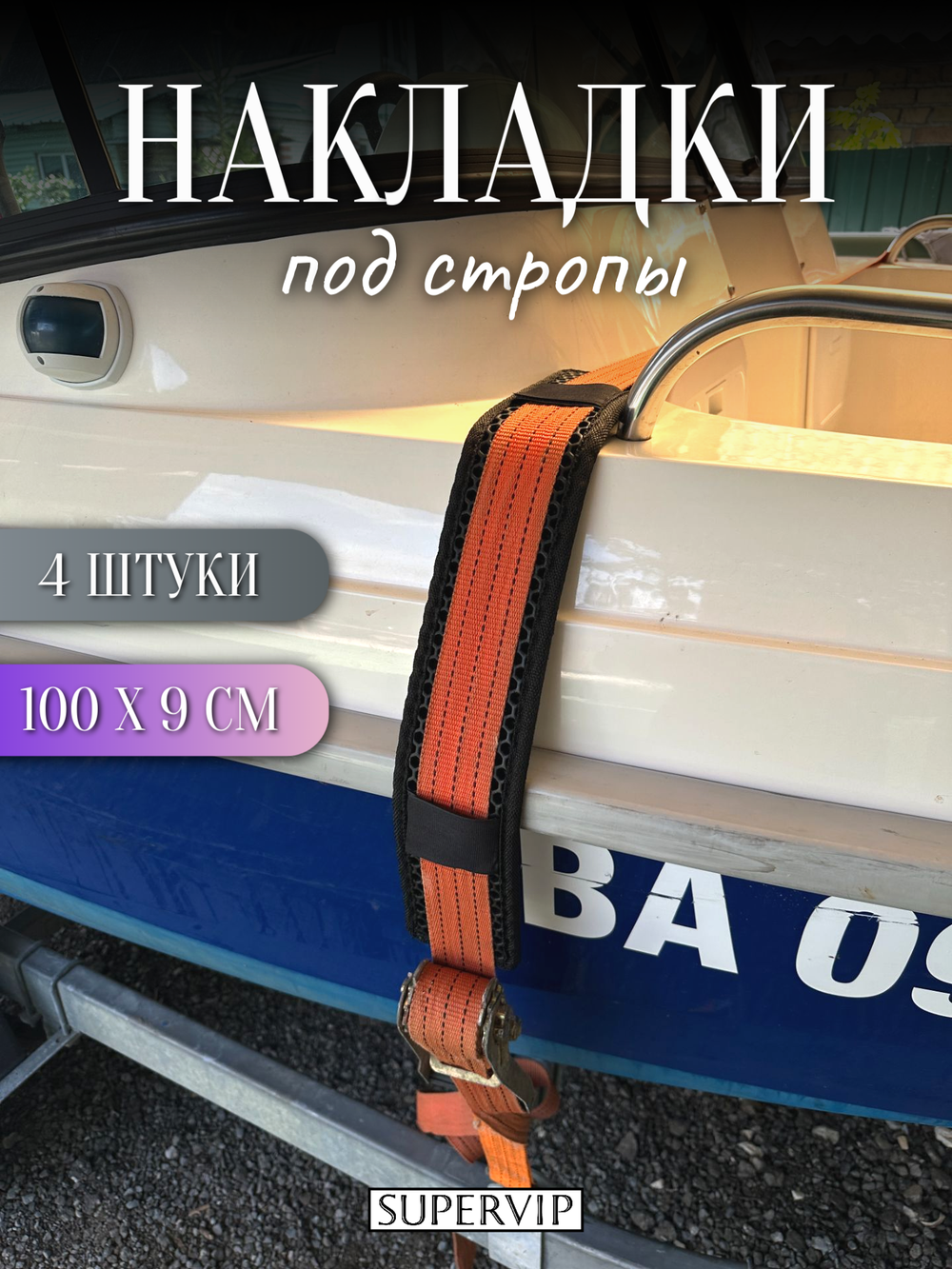 Накладки ЭВА под стропы 100х9 см