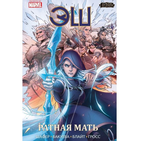 Комикс League of Legends.Лига легенд. Эш.Ратная мать