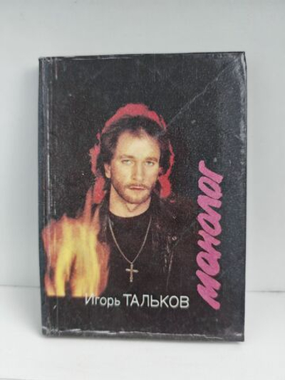Игорь Тальков. Монолог