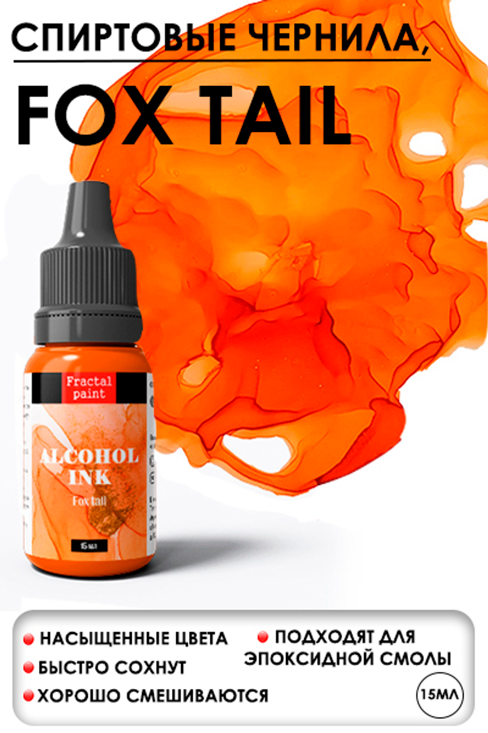 Спиртовые чернила «Fox tail» (Лисий хвост)