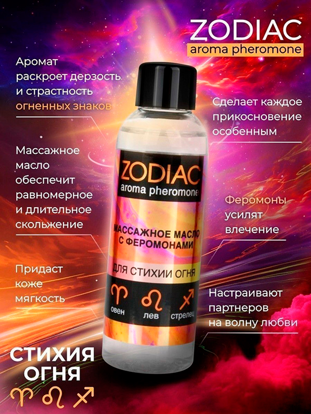Массажное масло с феромонами Биоритм Zodiac Fire 75мл
