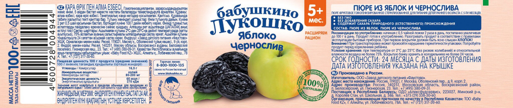 Пюре Бабушкино Лукошко Яблоко чернослив с 5 месяцев, 100гр.