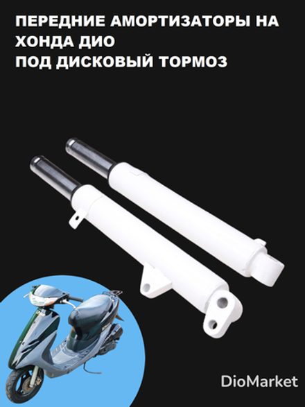Перья вилки хонда дио 25 28 35 57 (дисковый тормоз) сухие пружинные