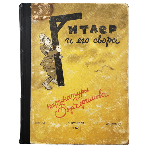 Ефимов Б. Гитлер и его свора : карикатуры 1942-1943. – М.-Л.: Искусство, 1943.