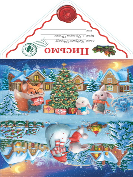 Письмо Деду Морозу (Зайцы и лисенок наряжают елку), 18*29 см.