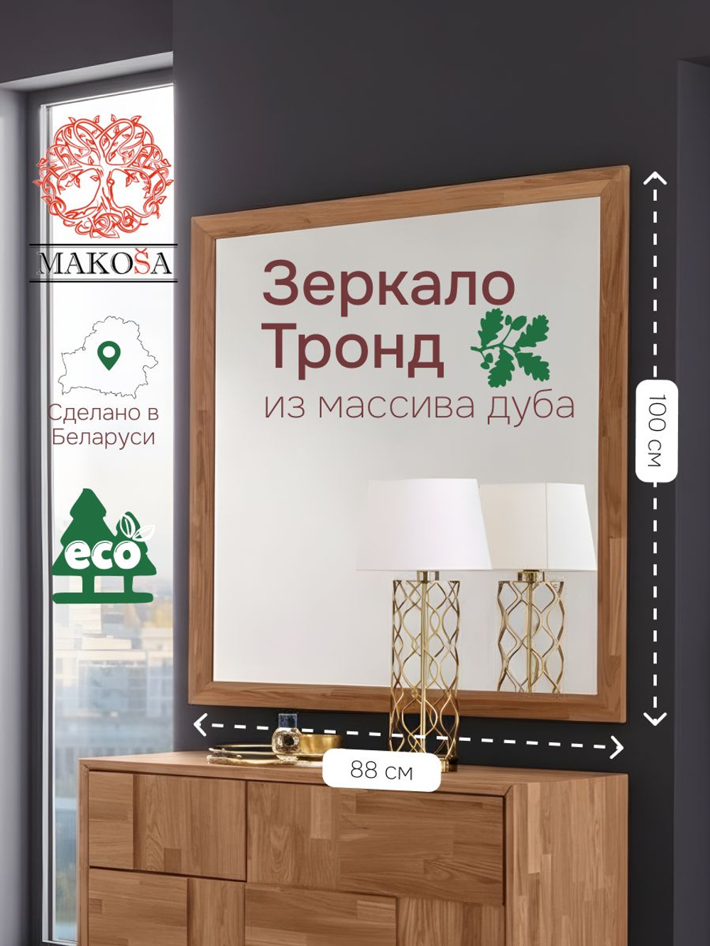 Зеркало настенное 88х100, Тронд, прямоугольное, в раме из дуба, коричневый, Makosa