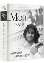 Мой театр